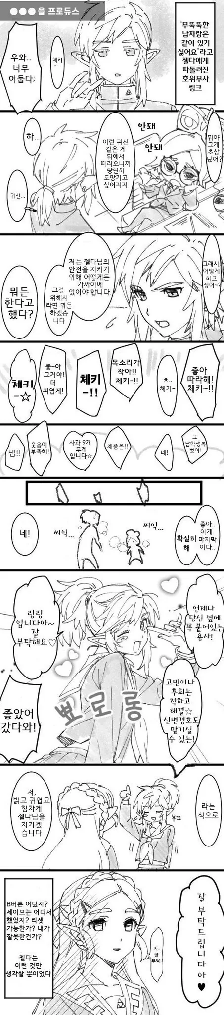 여학교 다니는 젤다를 호위하기 위해 수련하는 링크 만화
