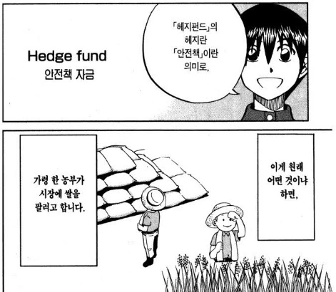 선물거래와 주식거래를 설명해주는 만화.manwha
