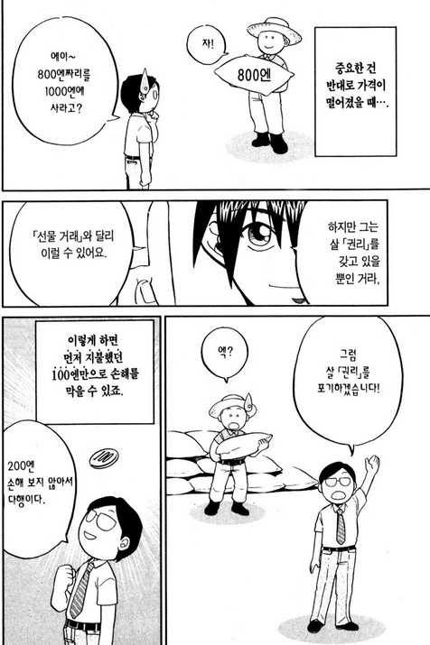 선물거래와 주식거래를 설명해주는 만화.manwha - 이미지 8