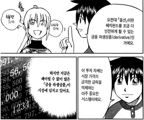 선물거래와 주식거래를 설명해주는 만화.manwha - 이미지 9