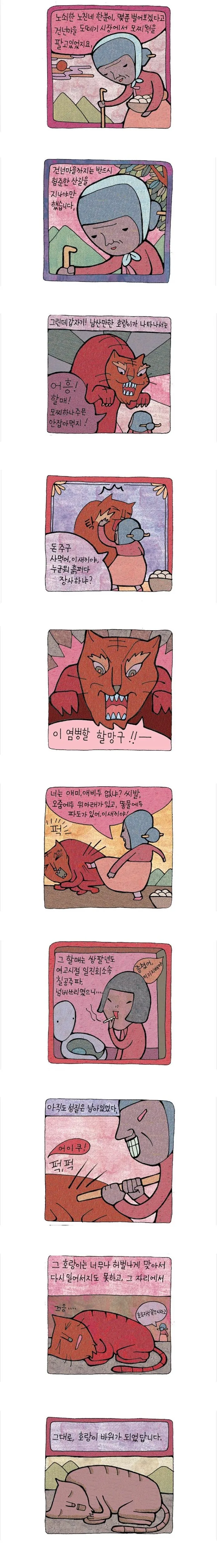 호랑이가 할머니를 습격하는 만화