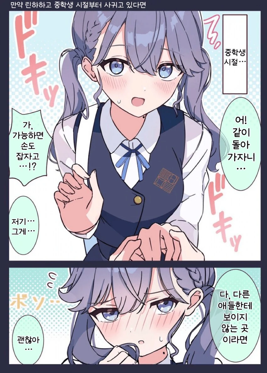[@] 만약 린하하고 중딩 때부터 사귀고 있다면