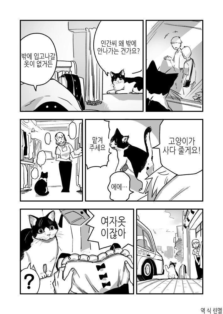 고양이가 히키코모리에게 외출복 구해주는.manhwa