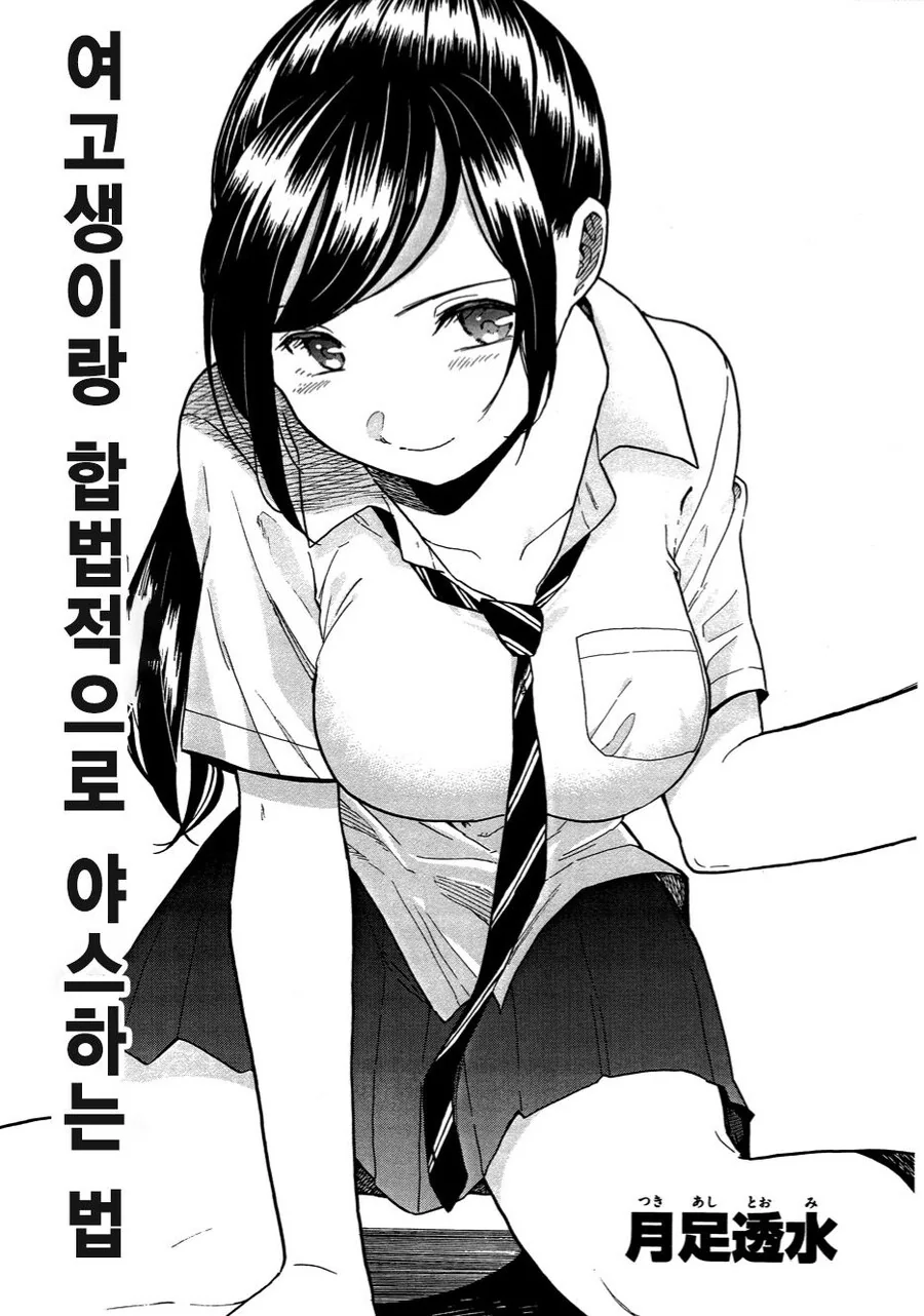 여고생이랑 합법적으로 ㅇㅅ하는 방법.manga