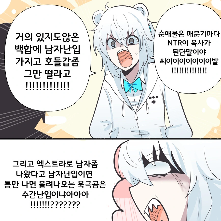 백합난입 남자에 대해 말하는 북극곰.manwha