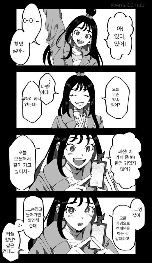 같이 카페가자고 권유하는.manga