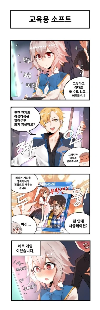 게임 지식으로 여자아이 공략하는 만화 - 이미지 2