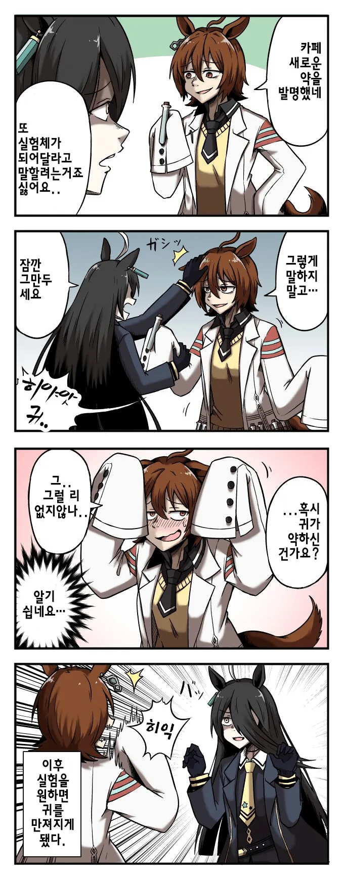 [말딸] 타키온의 귀.manhwa