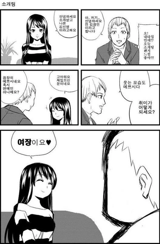 소개팅하는 만화.manwha