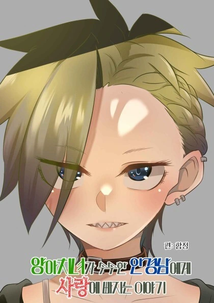 양아치녀가 수수한 안경남에게 사랑에 빠지는 만화.manhwa