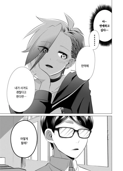 양아치녀가 수수한 안경남에게 사랑에 빠지는 만화.manhwa - 이미지 9