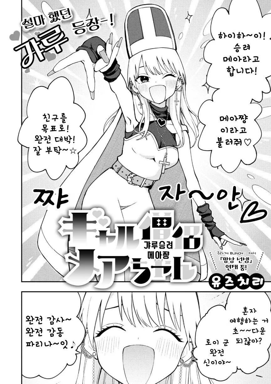 갸루 승려 메아쨩.manhwa - 이미지 2
