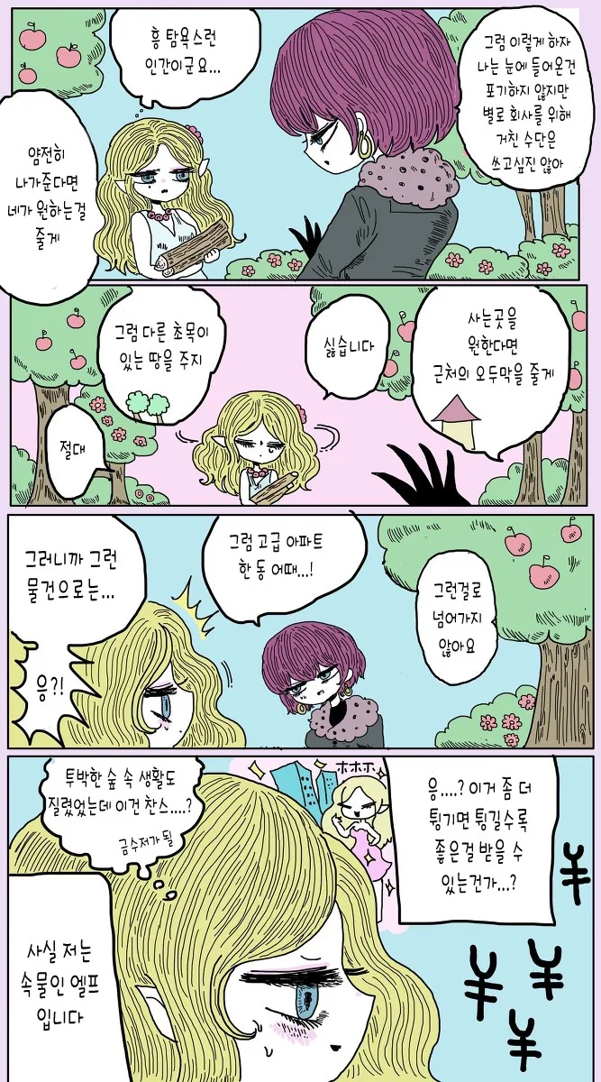 숲 속 엘프와 숲을 산 백만장자.manga - 이미지 3