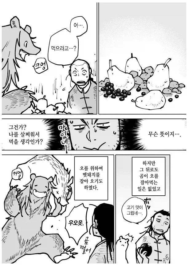 곰이랑 결혼하는 만화 - 이미지 3