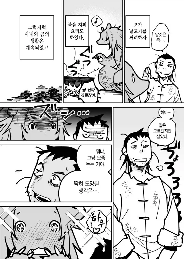 곰이랑 결혼하는 만화 - 이미지 4