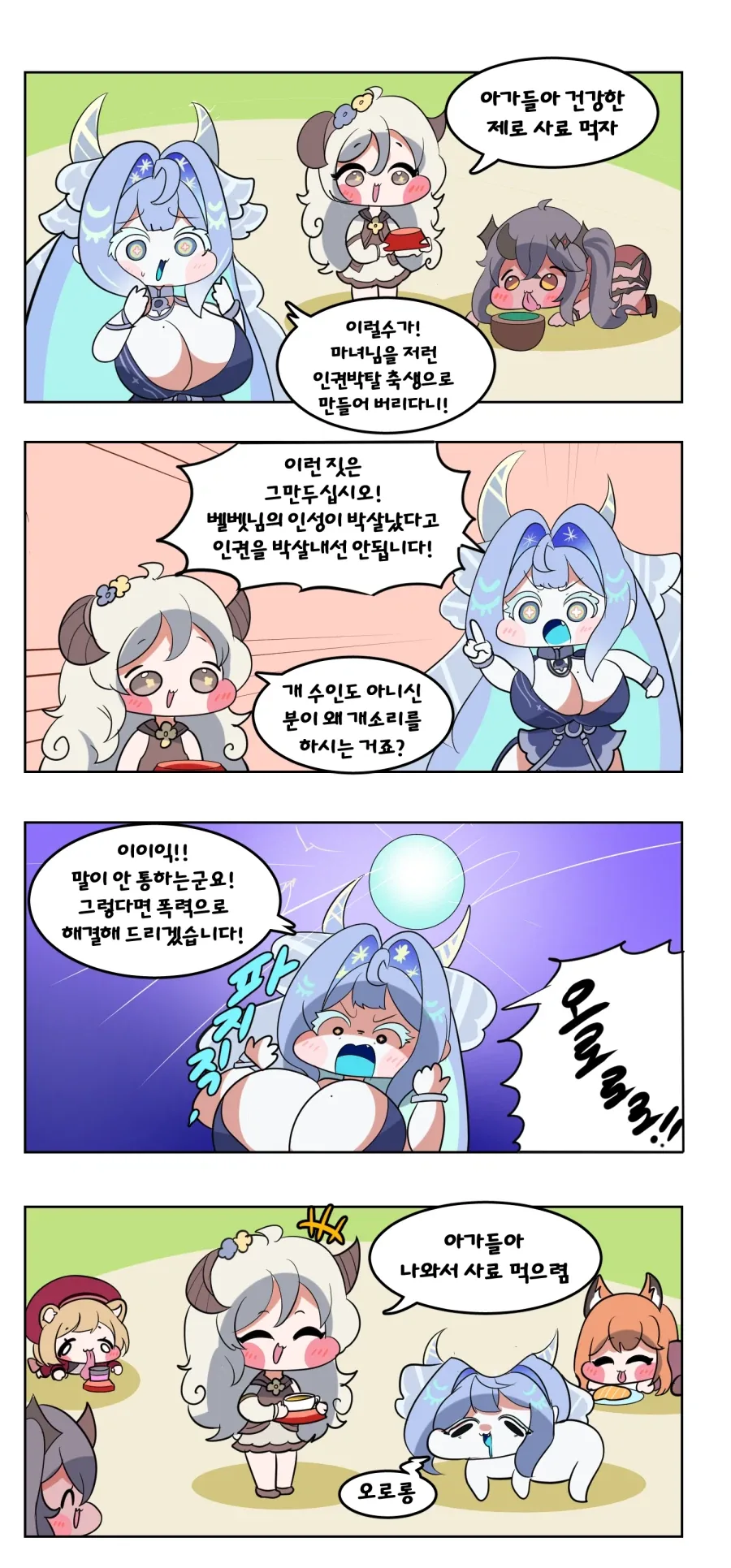 트릭컬) 오로라가 얼탱이 구출하는 Manhwa
