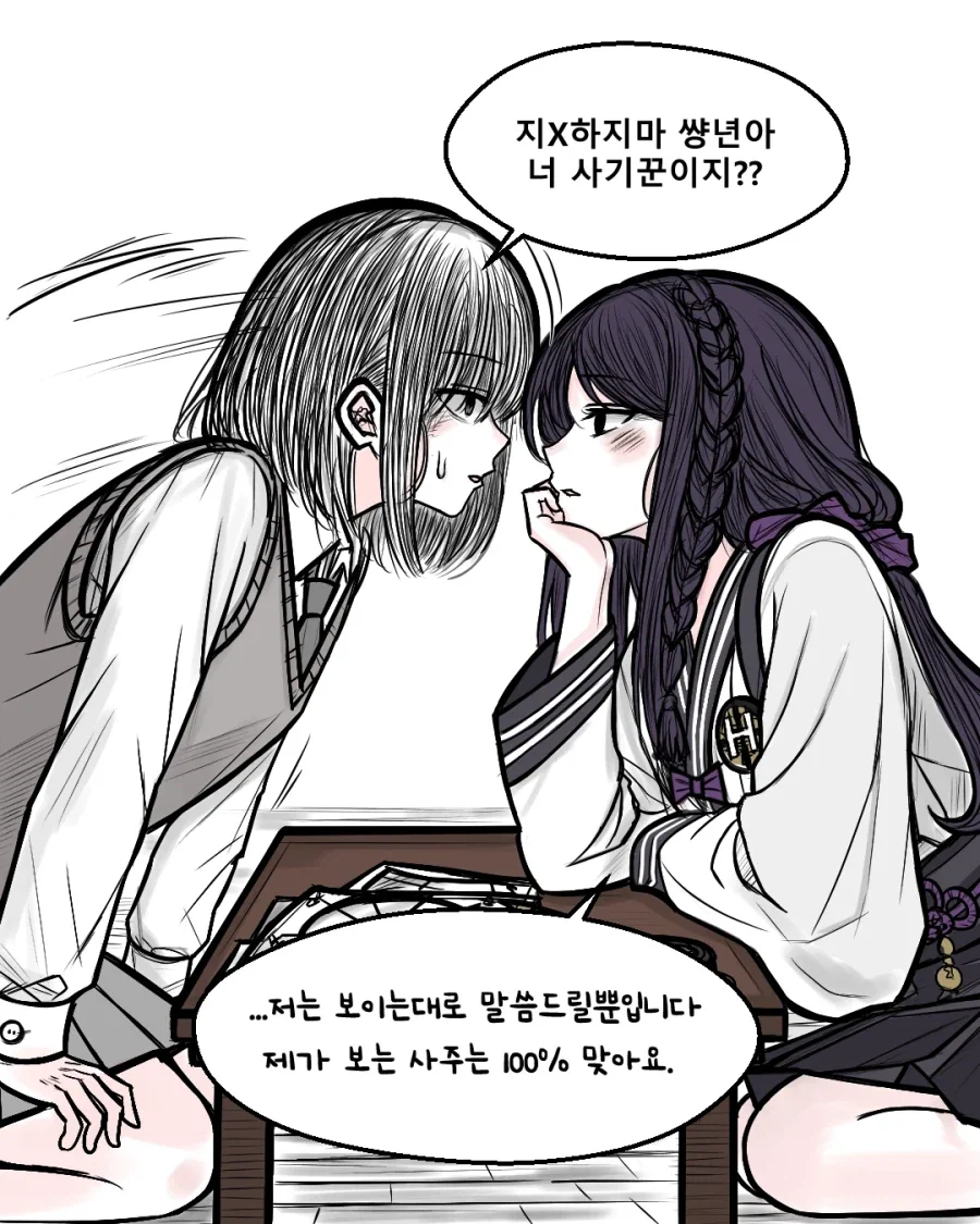 터널턴) 남사친이랑 사주보는 만화.manhwa - 이미지 2