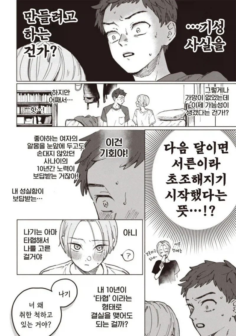 30살까지 결혼 못하면 결혼할까.manhwa - 이미지 4