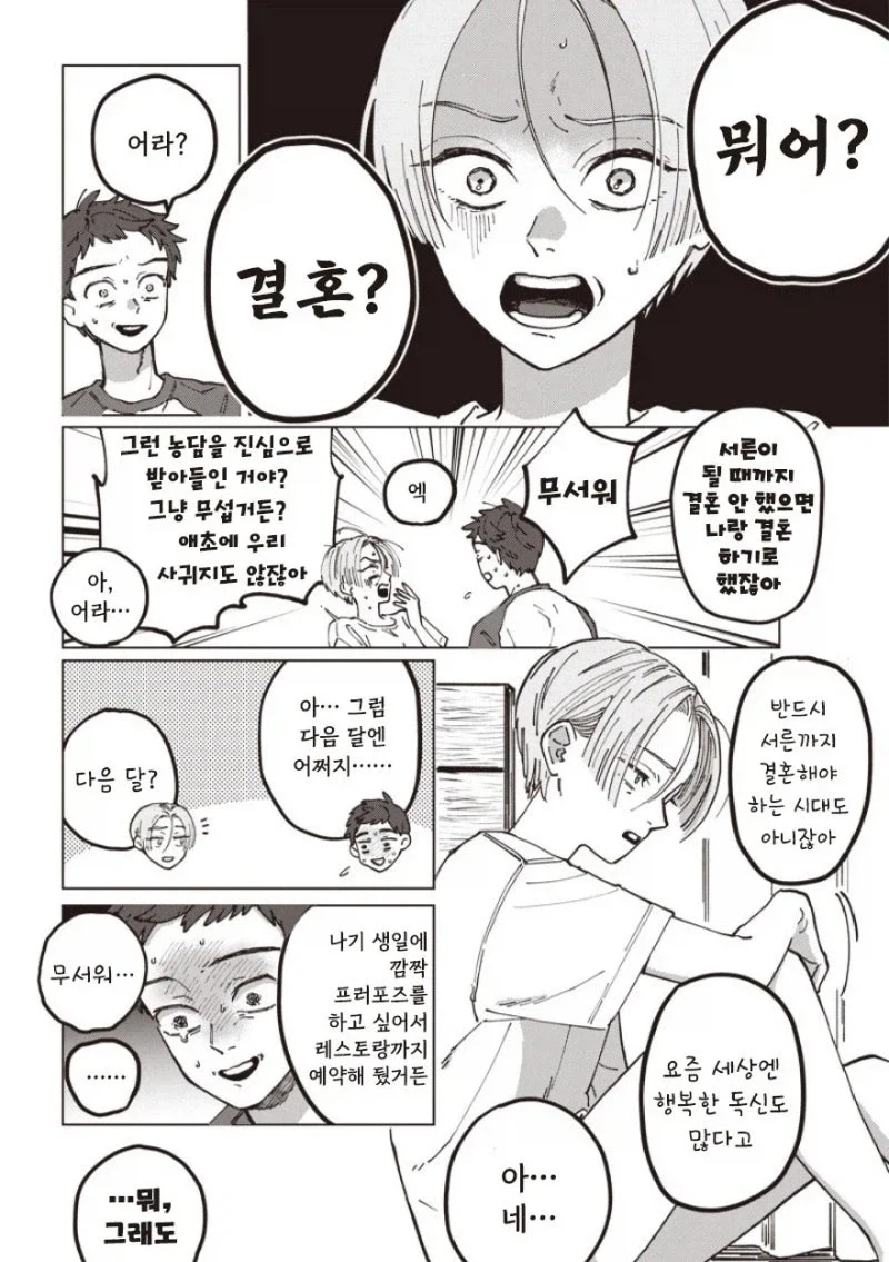 30살까지 결혼 못하면 결혼할까.manhwa - 이미지 8