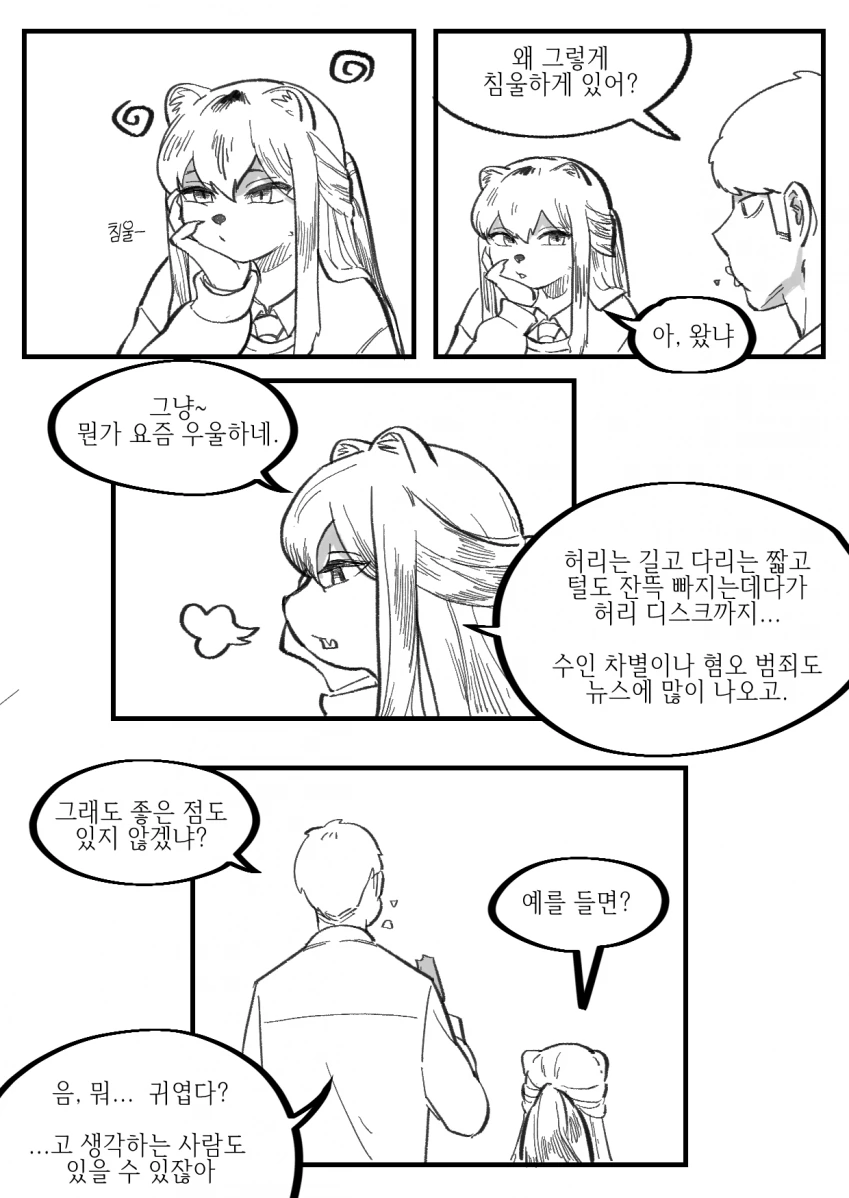 수상한 족제비 여자친구와 꽁냥대는 Manhwa - 이미지 9