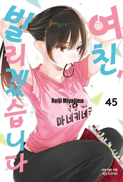 여친 빌리겠습니다 45권