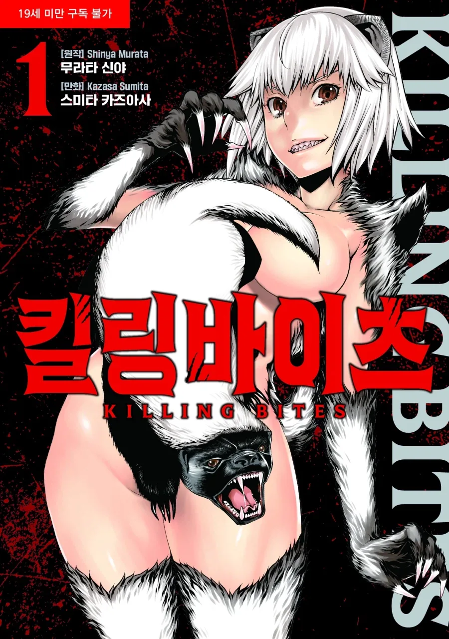 전자책 정발 - 킬링 바이츠