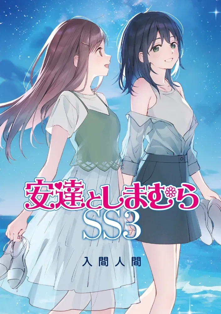 아다치와 시마무라SS 3권 일러스트 - 이미지 5