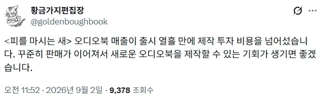 피를 마시는 새 오디오북 흑자전환
