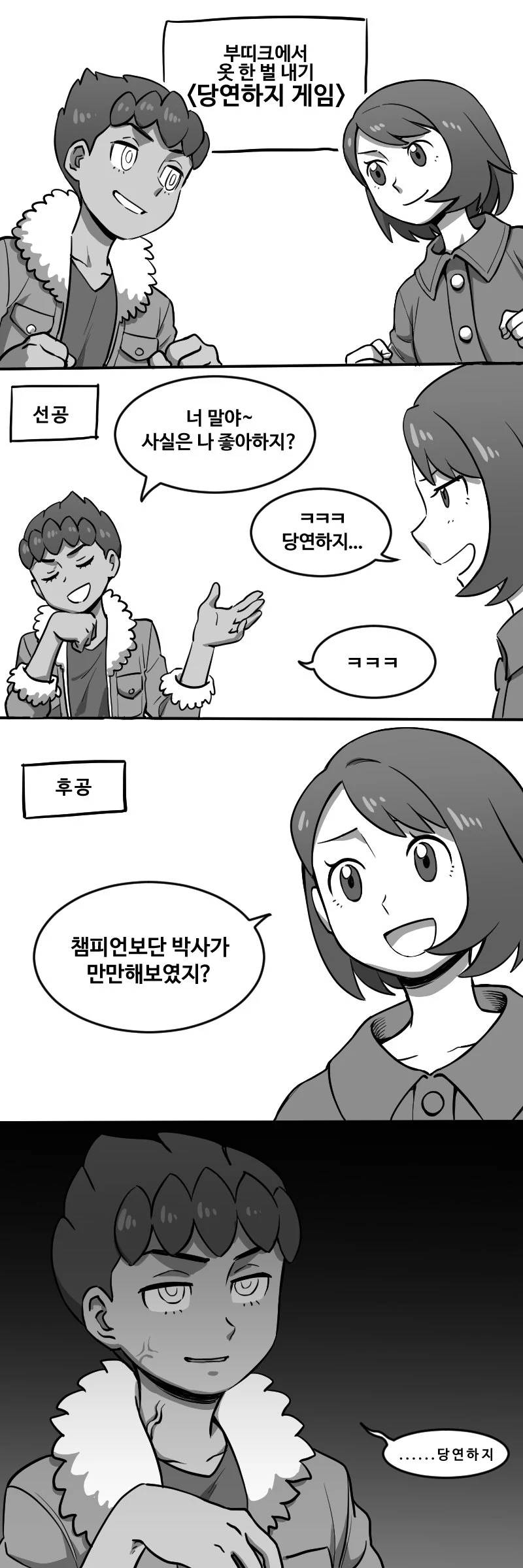 포켓몬)당연하지 게임을 하는 방순이와 호브.manwha