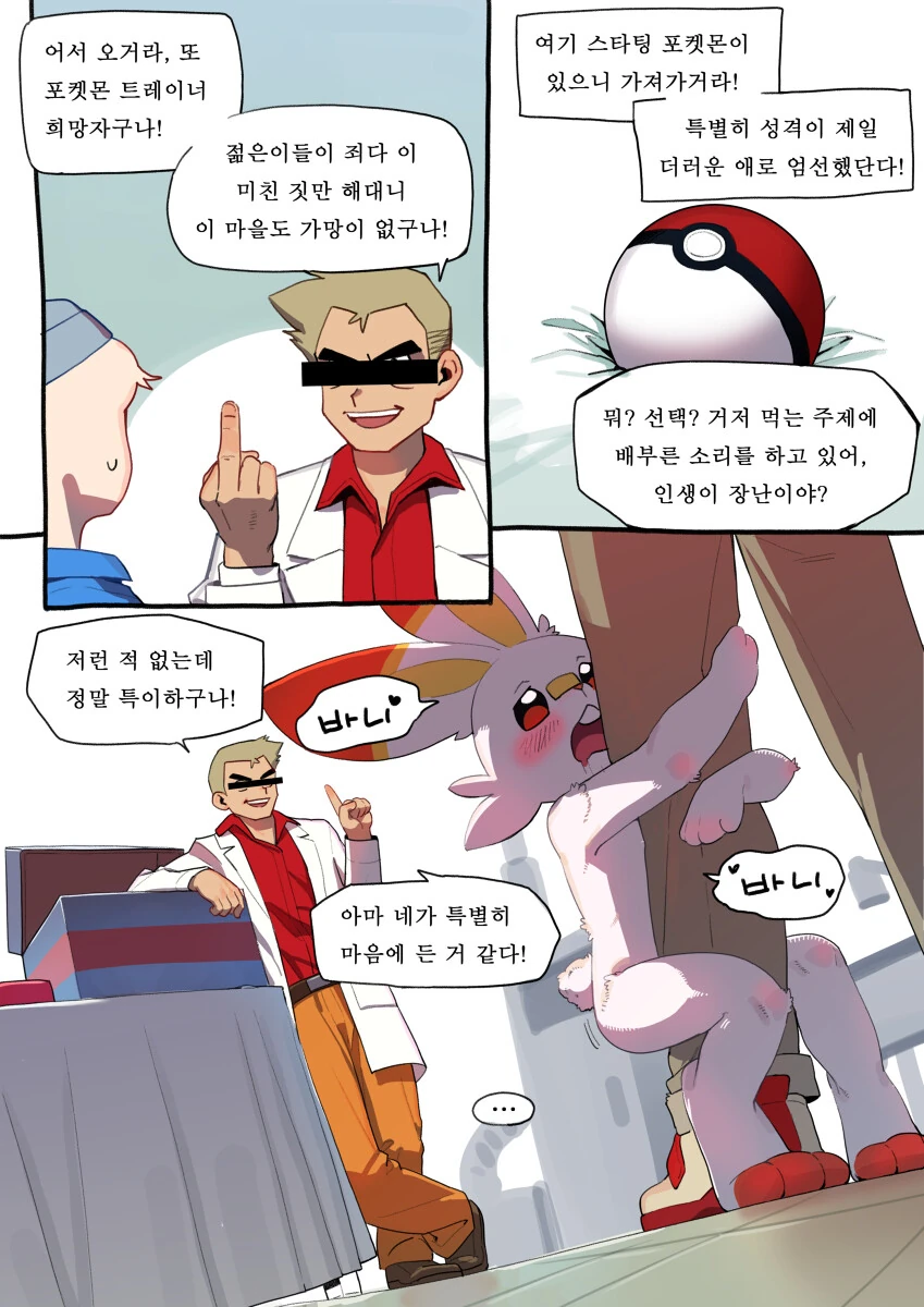 포켓몬 염버니를 키우는 만화