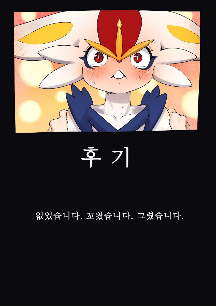 포켓몬 염버니를 키우는 만화 - 이미지 6
