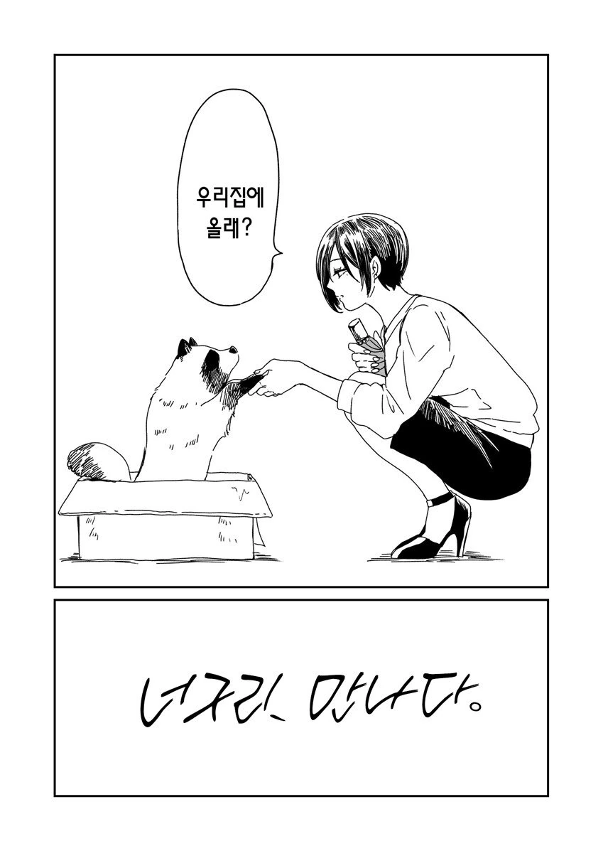 멍멍이 줍는 만화.manhwa - 이미지 4