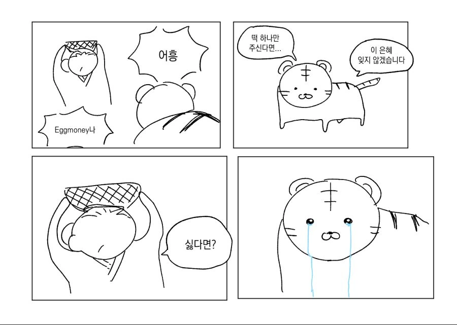할매와 호랑이와 아기와 곶감 만화.nanhwa