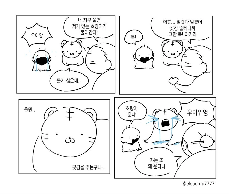 할매와 호랑이와 아기와 곶감 만화.nanhwa - 이미지 2