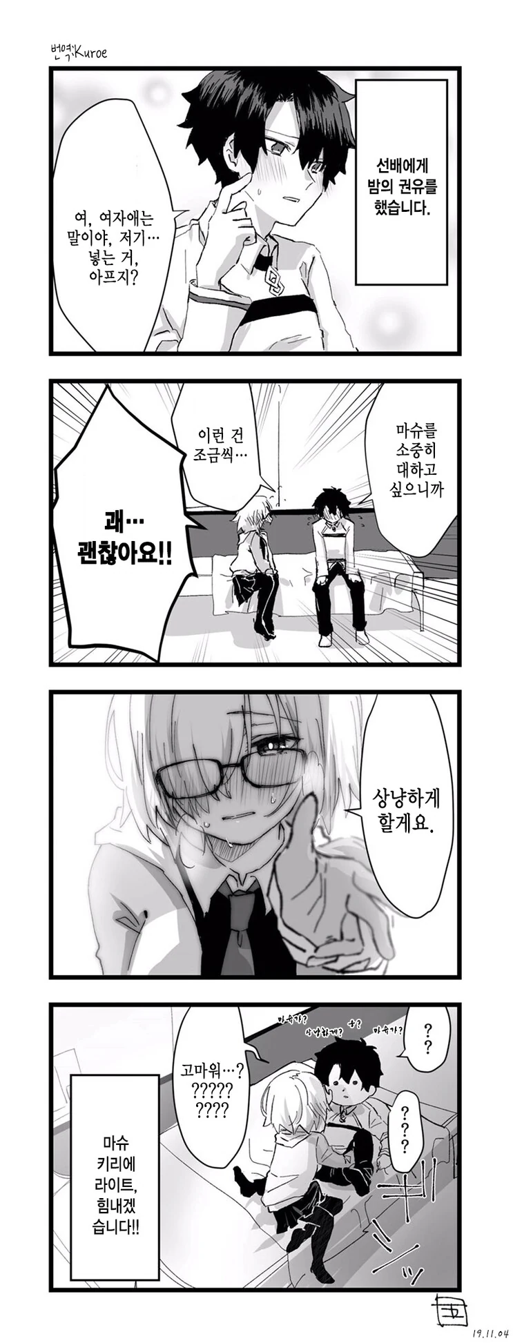[fate] 구다오와 마슈의 첫날밤.manhwa
