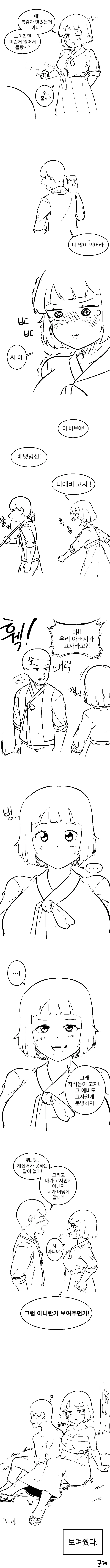 점순이가 주인공을 도발하는 만화