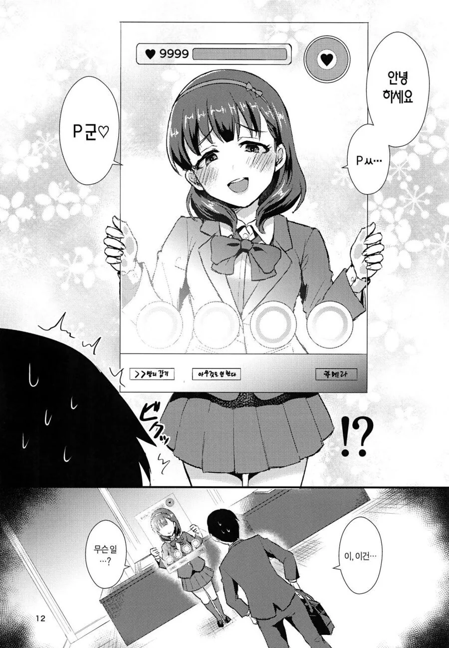 @)프로듀서한테 여친 생긴 만화 - 이미지 8