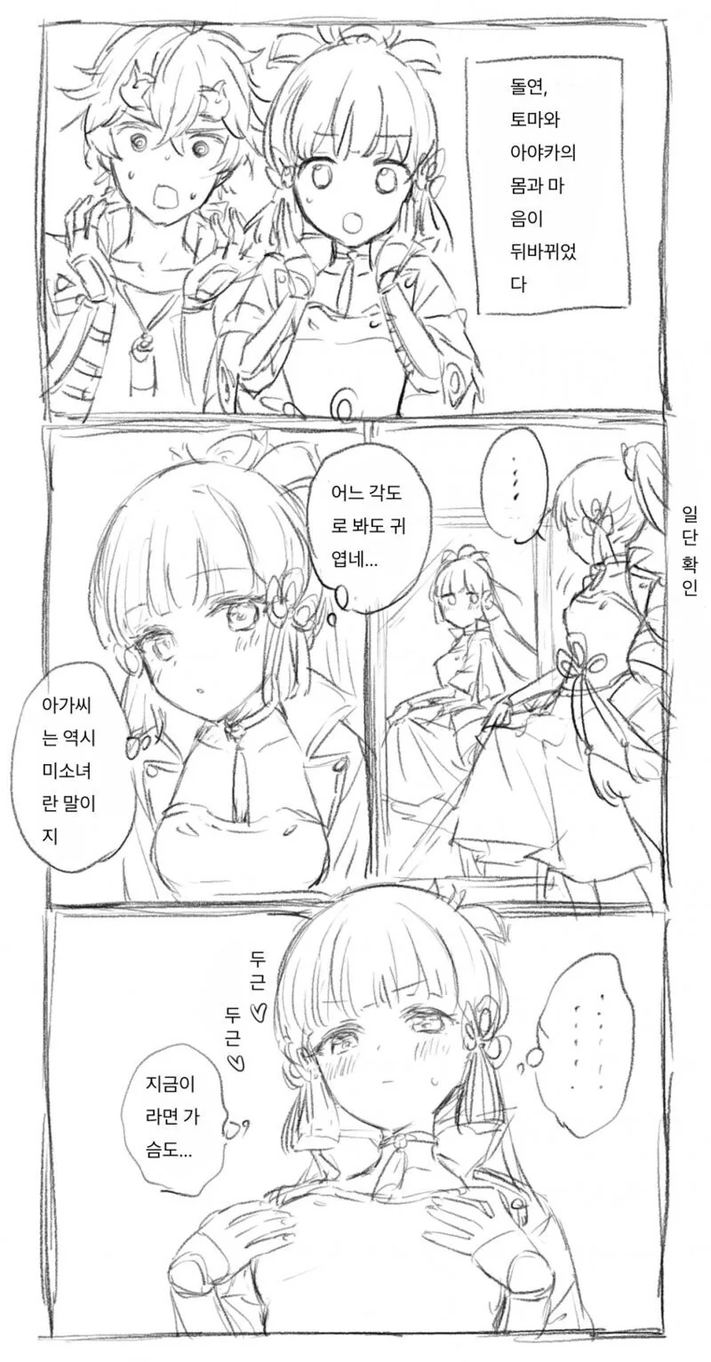 원신)아야카와 몸이 바뀐 토마.manhwa