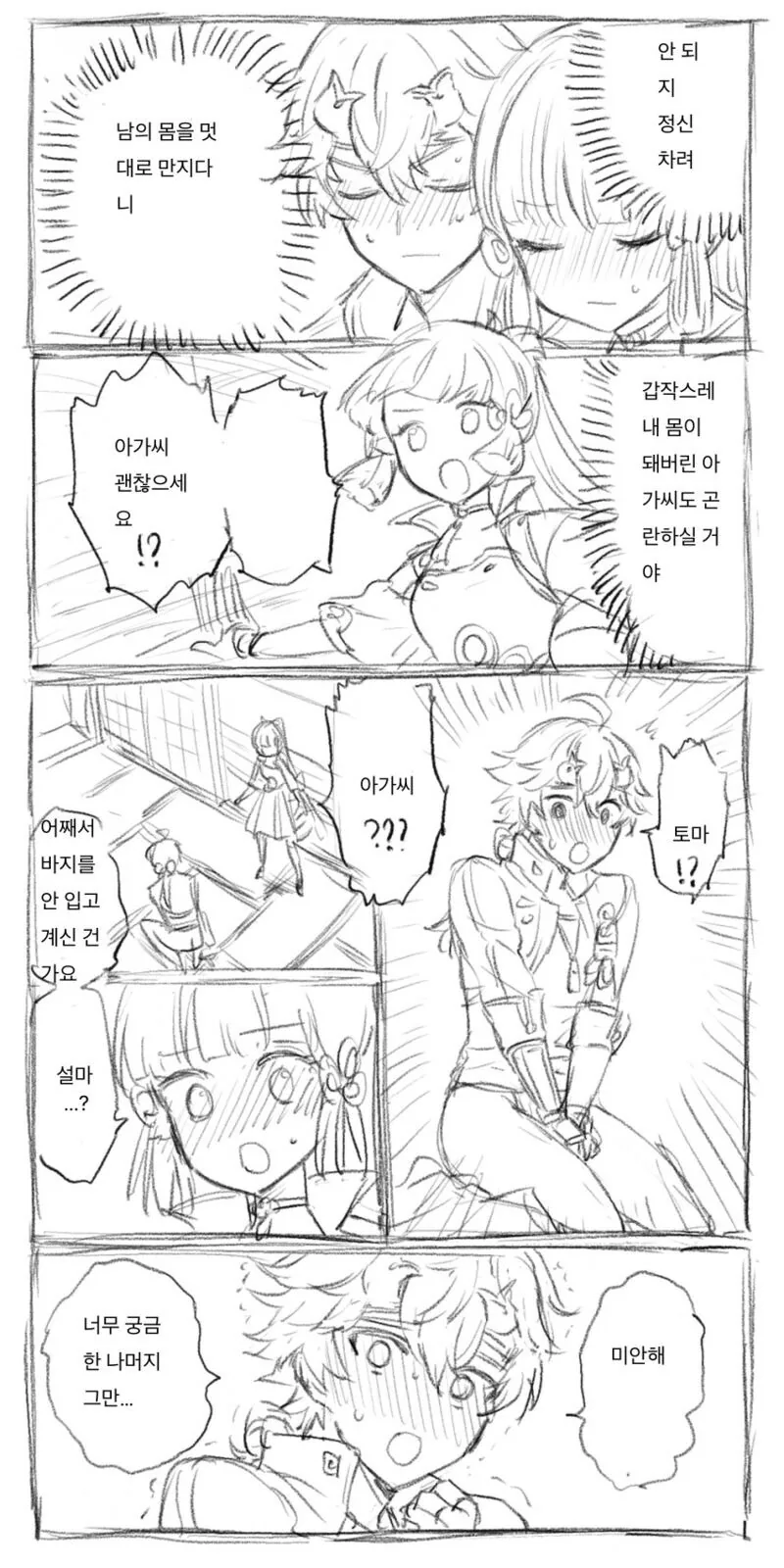 원신)아야카와 몸이 바뀐 토마.manhwa - 이미지 2