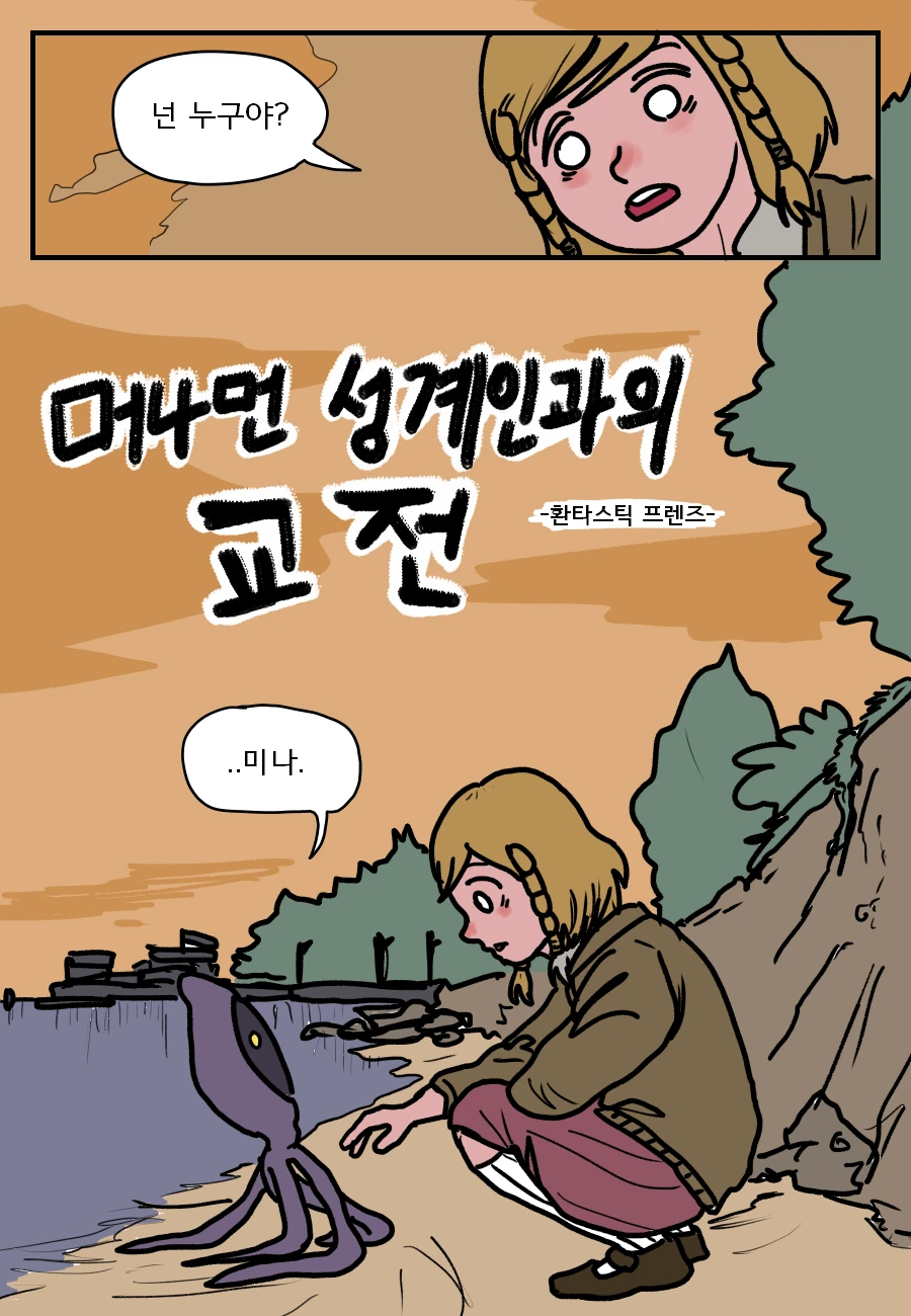 외계인을 도와주는 착한 소녀.manwha