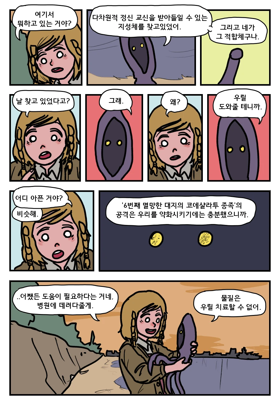 외계인을 도와주는 착한 소녀.manwha - 이미지 2