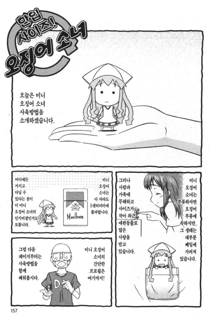 미니 오징어 소녀 기르는 법!.manhwa