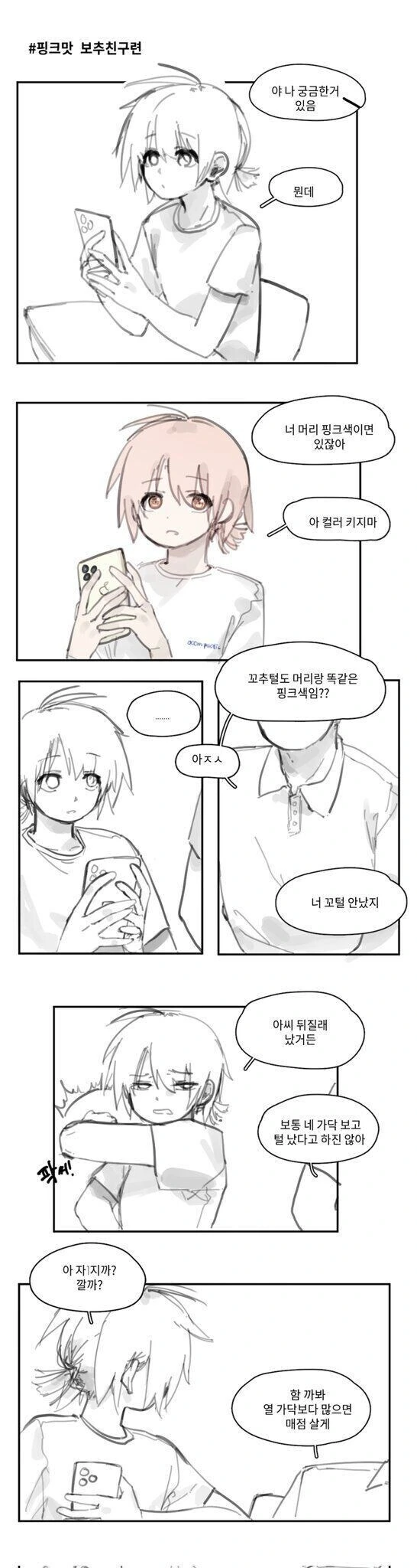 머리가 핑크색인 친구.manwha