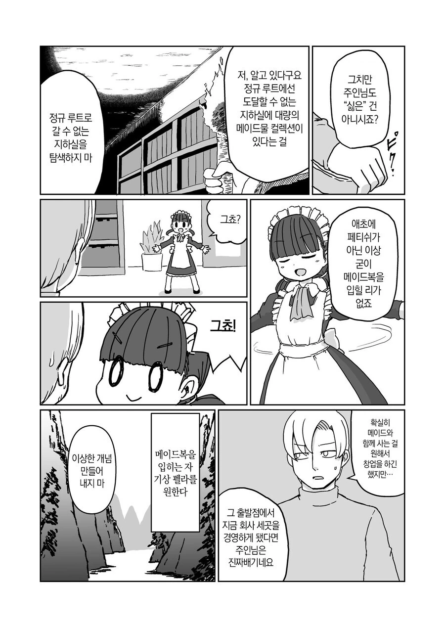 기상 XX해주는 메이드 manhwa - 이미지 3