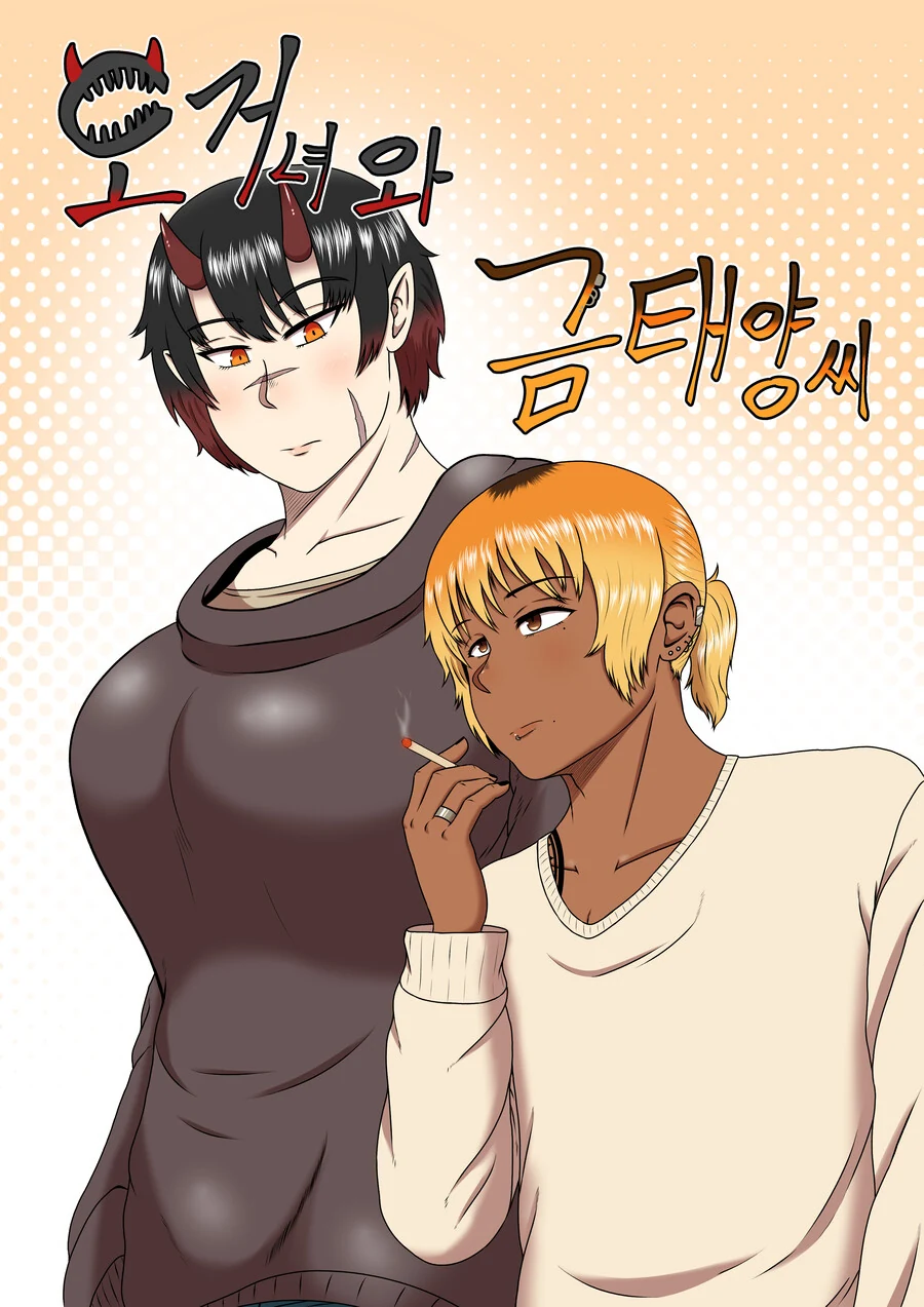 스압) 오우거와 사귀는 금태양 만화.manhwa