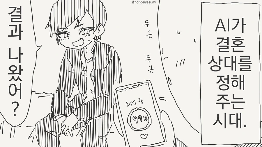 AI가 결혼상대를 정해주는 시대.manwha