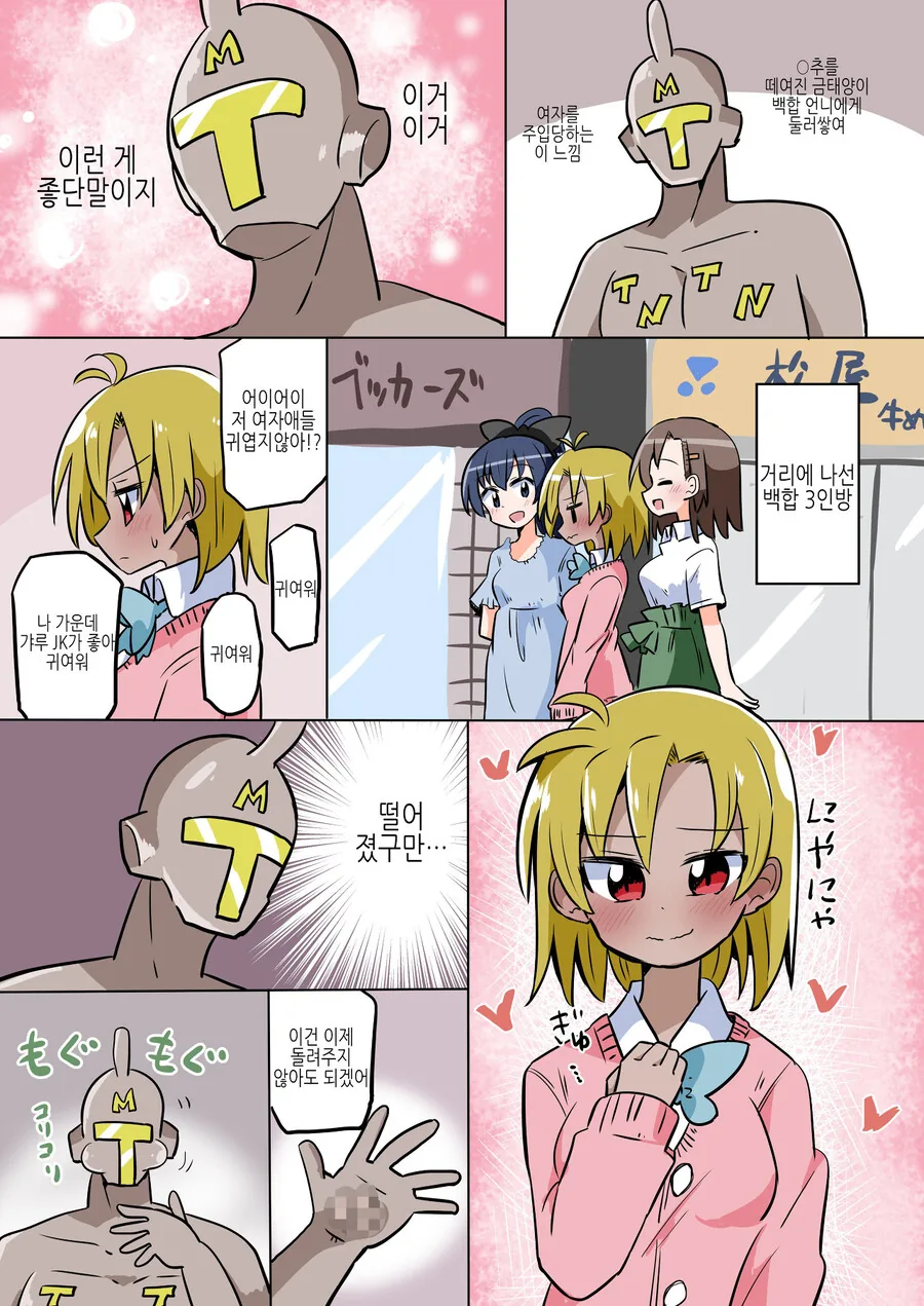 TS)ㄱㅊ따1먹기 괴인과 백합사이에 난입하려는 양아치.MANGA - 이미지 4