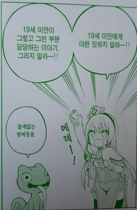 19세 미만에게 ㅇㅎ짓 하지 말라는 만화 캐릭터