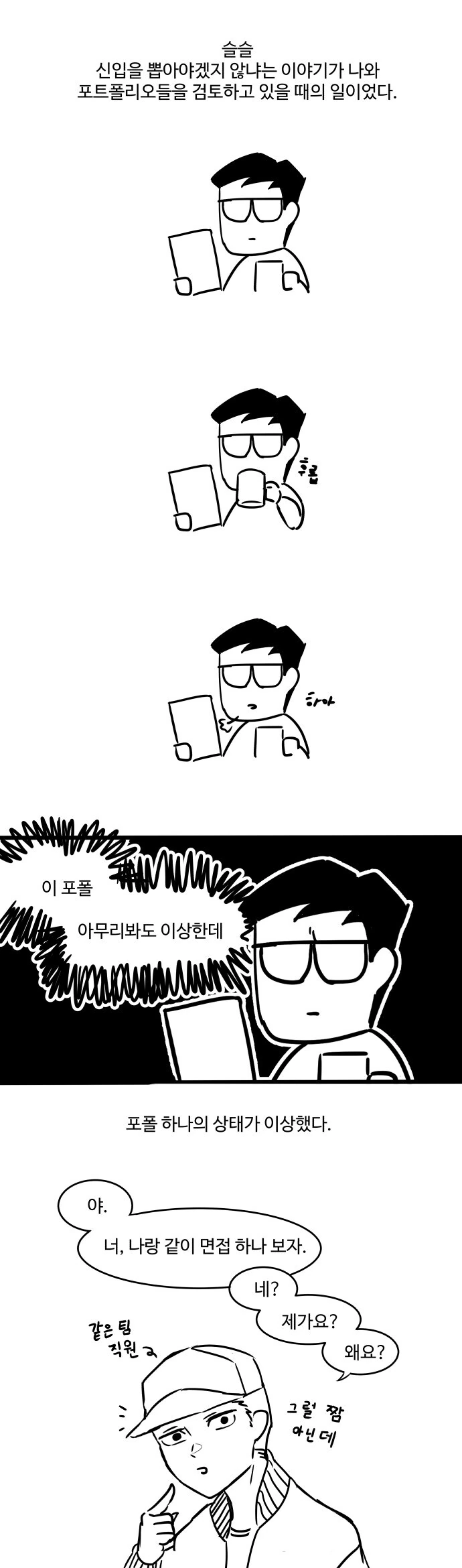 면접장에서 꼽 주는 만화