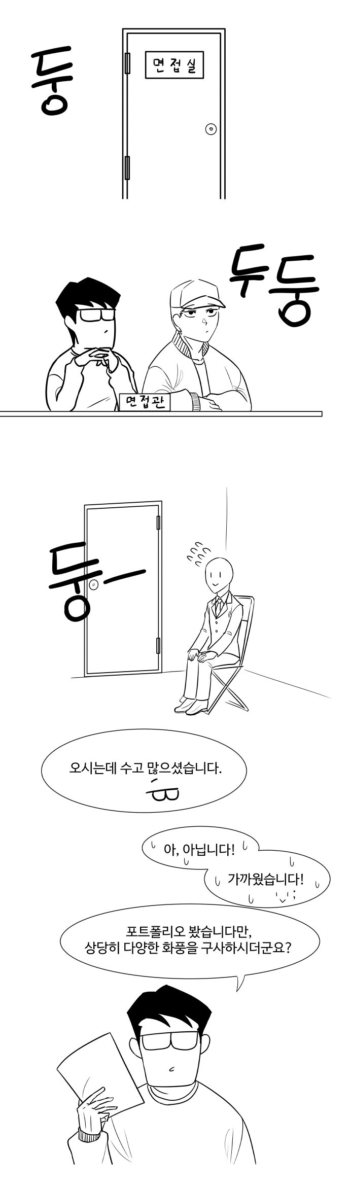 면접장에서 꼽 주는 만화 - 이미지 3